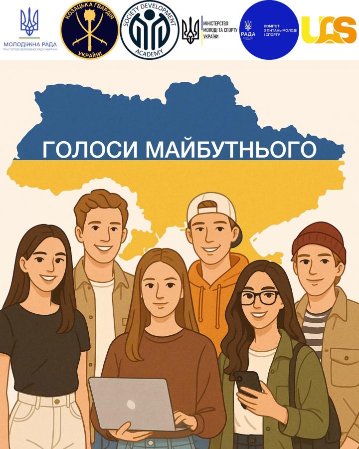 Долучайтеся до всеукраїнського проєкту «Голоси майбутнього»
