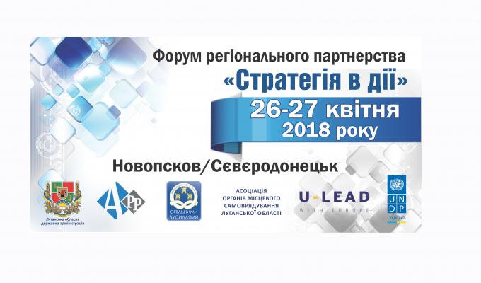 На Луганщині відбудеться Форум регіонального партнерства «Стратегія в дії»