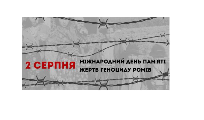 2 серпня – Міжнародний день голокосту ромів