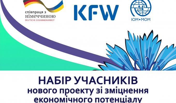 МОМ розпочинає набір учасників нового проекту зі зміцнення економічного потенціалу