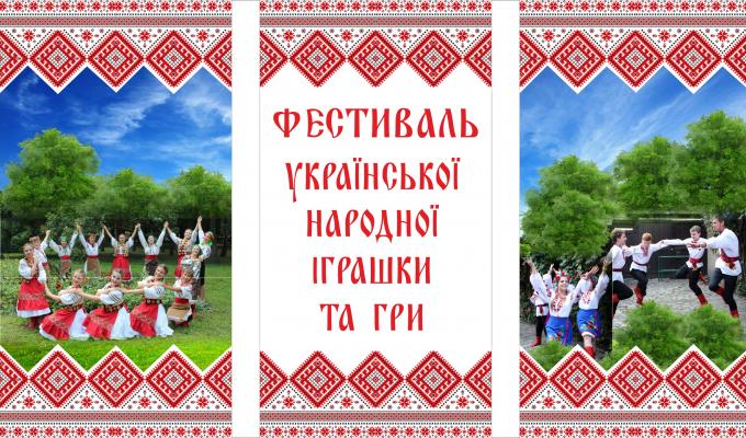 Запрошуємо на фестиваль української народної іграшки та гри