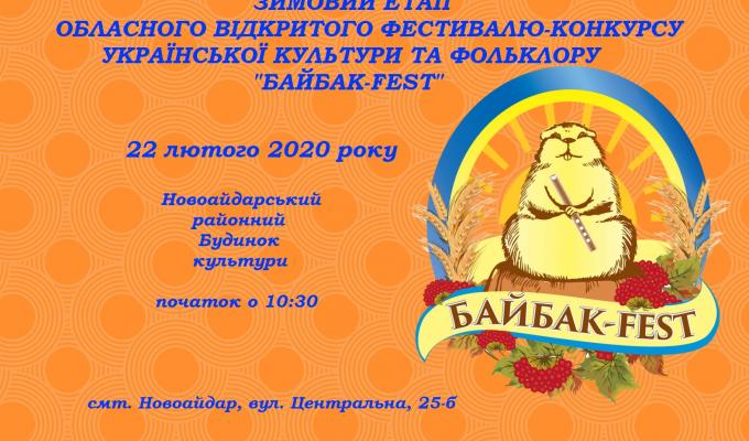 У суботу в Новоайдарі відбудеться перший етап фестивалю «Байбак-fest»