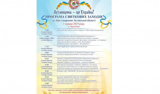 Річницю утворення Луганської області відзначатимуть у Кремінній. Запрошуємо!