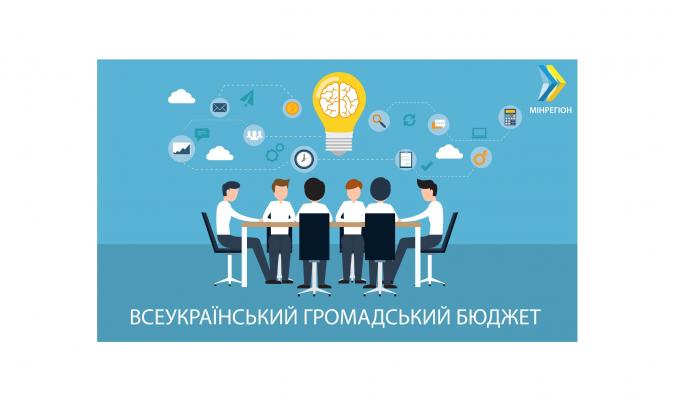 На реалізацію проектів Всеукраїнського громадського бюджету передбачено 500 мільйонів