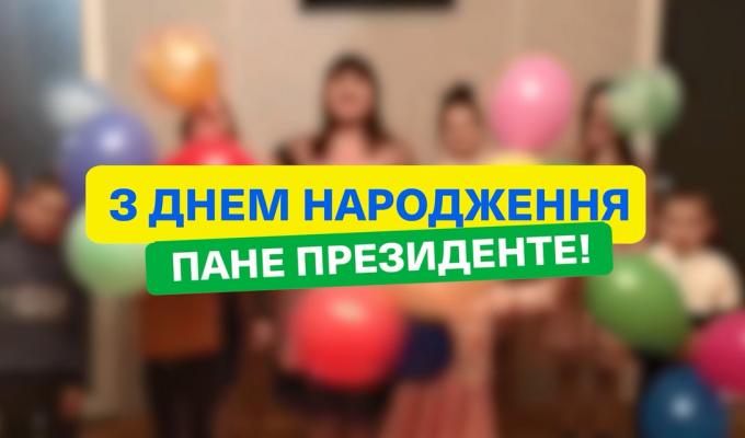 Пане Президенте, з днем народження! 