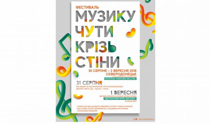 Запрошуємо на фестиваль «Музику чути крізь стіни» у Сєвєродонецьку