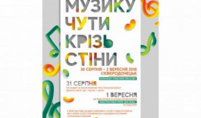Запрошуємо на фестиваль «Музику чути крізь стіни» у Сєвєродонецьку