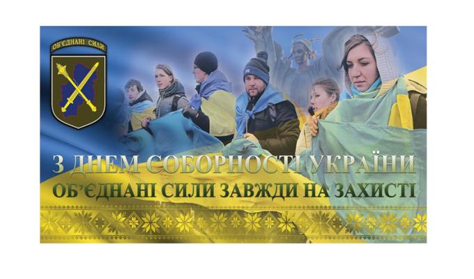 Привітання з Днем Соборності України від Командувача Об’єднаних Сил