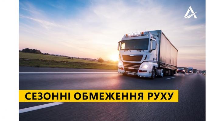 Увага! Сезонні обмеження руху