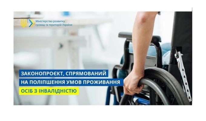 Кабмін підтримав розроблений Мінрегіоном законопроєкт, спрямований на поліпшення умов проживання осіб з інвалідністю