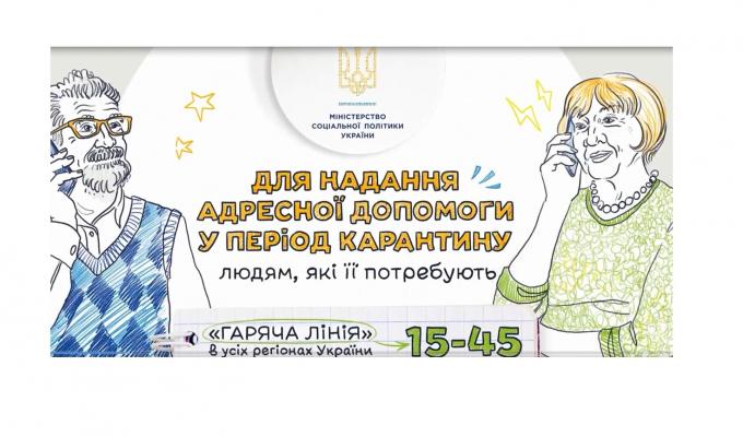 Для надання адресної допомоги у період карантину можна звертатися за телефоном "гарячої лінії"  15-45