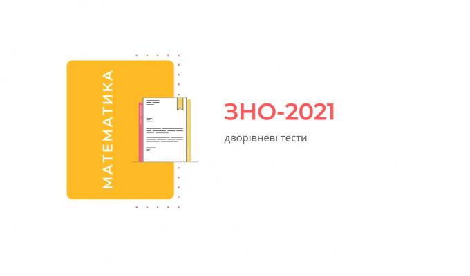 Підсумкова атестація з математики у 2021 році - обов’язкова
