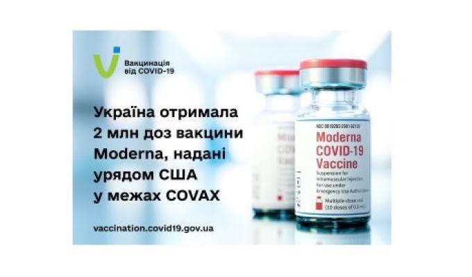 Україна отримала 2 мільйони доз вакцини Moderna 