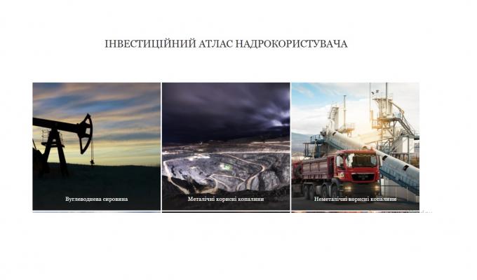 Запроваджено Інвестиційний атлас надрокористувача