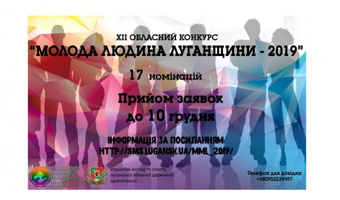 Стартує прийом заявок на участь у ХІІ обласному конкурсі «Молода людина Луганщини-2019»