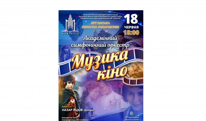 Академічний симфонічний оркестр виконає програму «Музика кіно»