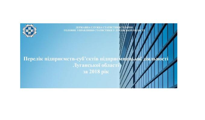 Увага! Підготовлено «Перелік підприємств суб’єктів підприємницької діяльності Луганської області»