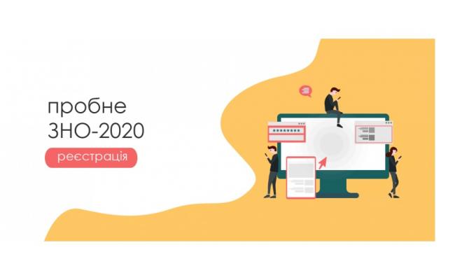 Відсьогодні можна зареєструватися на пробне ЗНО