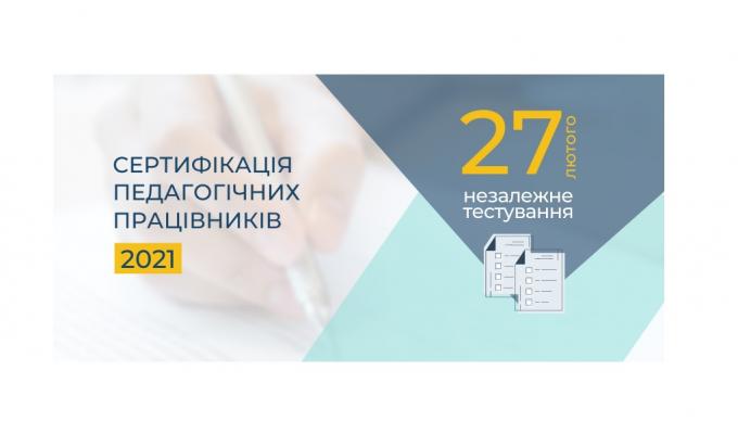 Сертифікація вчителів у 2021 році розпочнеться незалежним тестуванням