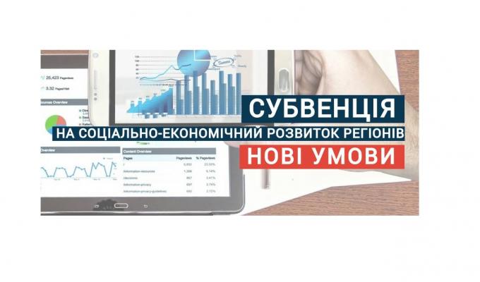 Змінено порядок та умови надання субвенції на соціально-економічний розвиток регіонів