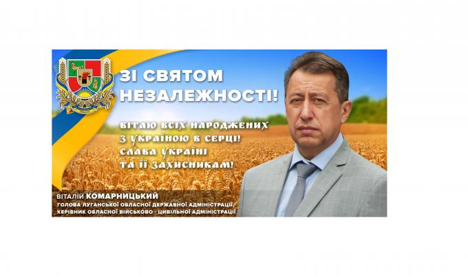 Привітання голови Луганської обласної державної адміністрації – керівника обласної військово-цивільної адміністрації  Віталія Комарницького з Днем Незалежності України
