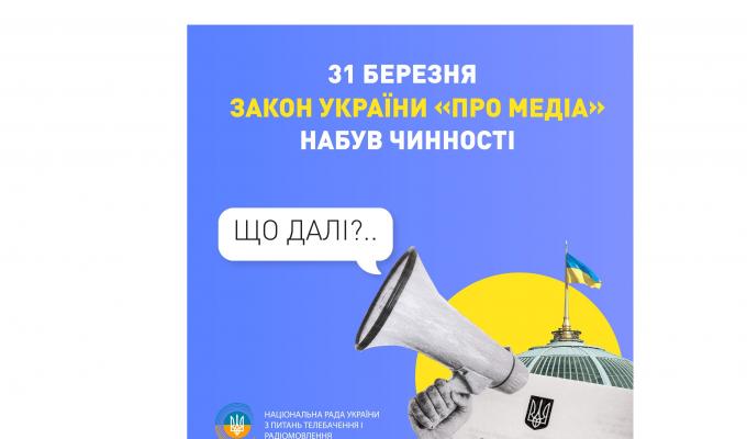 31 березня набув чинності Закон України «Про медіа», який започатковує ґрунтовну реформу у медіагалузі