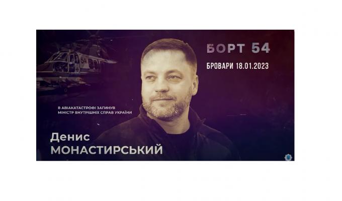 «Борт 54». Пам'яті Дениса Монастирського