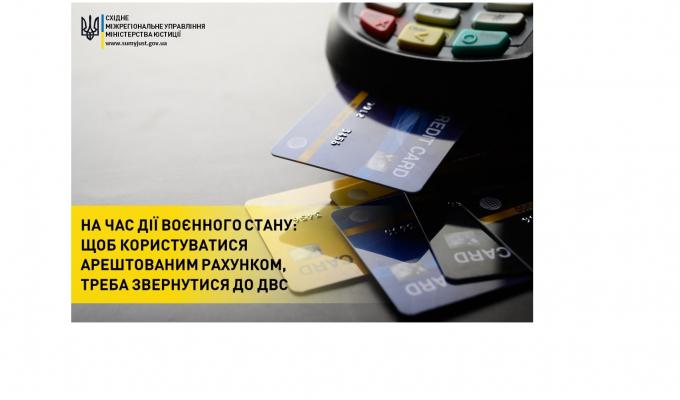 На час дії воєнного стану: щоб користуватися арештованим рахунком, треба звернутися до ДВС
