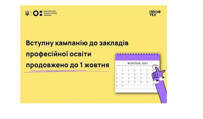 Вступну кампанію до профтехів продовжено до 1 жовтня