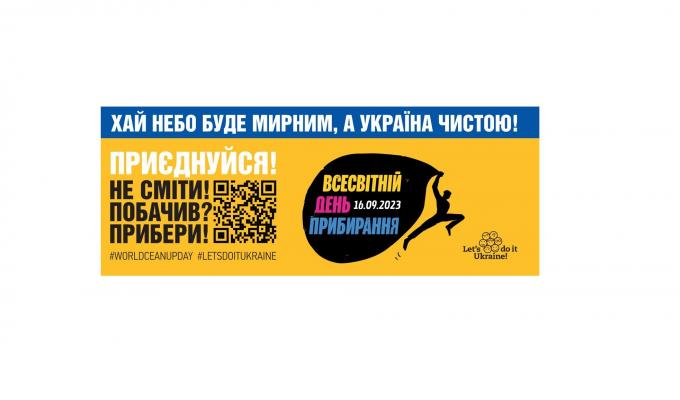16 вересня українці приєднаються до Всесвітнього дня прибирання