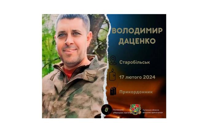 Загинув воїн зі Старобільська Володимир Даценко