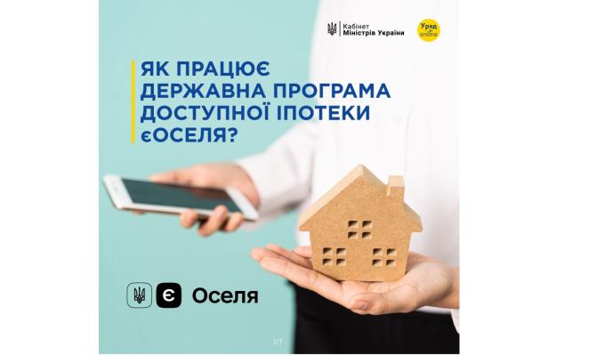 Як працює державна програма доступної іпотеки єОселя