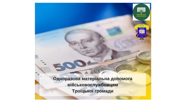 Захисники України з Троїцької громади можуть одержати грошову допомогу