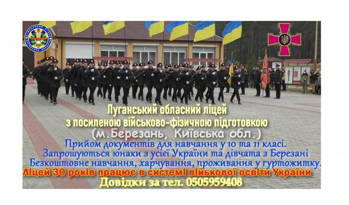 Із 1 березня Луганський обласний ліцей з посиленою військово-фізичною    підготовкою приймає документи для вступу