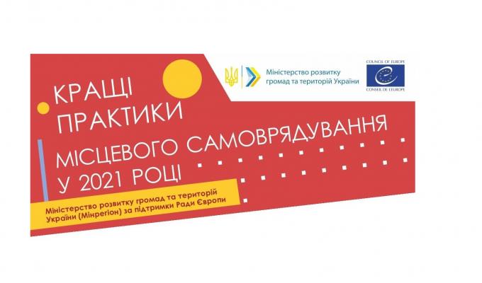 Розпочався прийом заявок на конкурс «Кращі практики місцевого самоврядування» 2021 року
