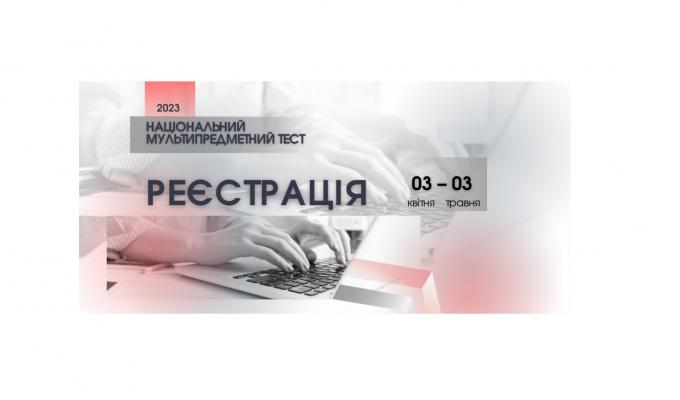 Сьогодні розпочинається реєстрація для участі в НМТ