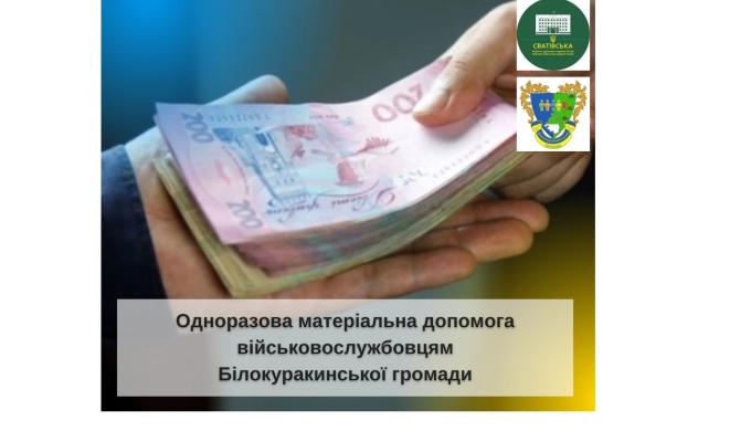 Захисники України з Білокуракинщини можуть отримати грошову допомогу