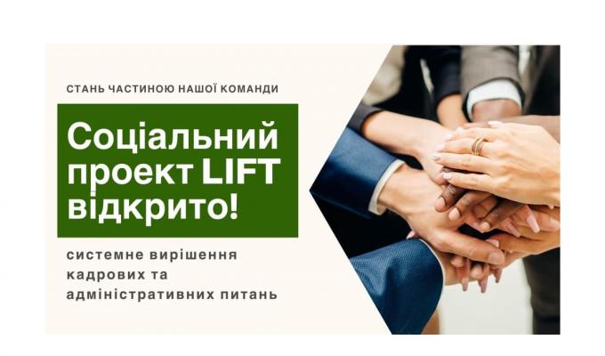 Важливо: запрацював соціальний проект «LIFT»