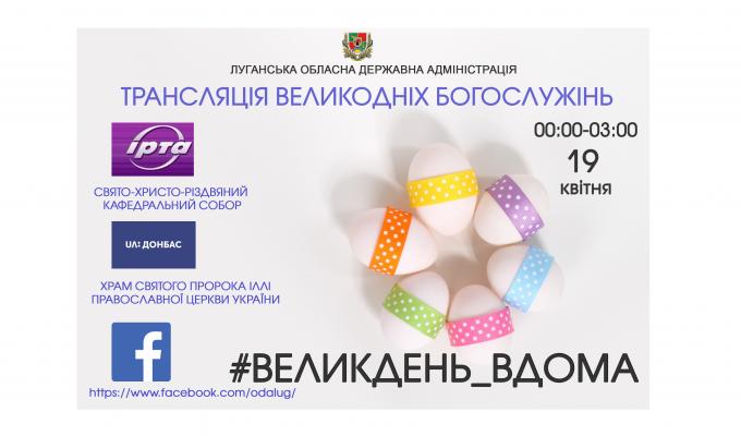 Великдень вдома: дивіться прямі трансляції Великодніх богослужінь на обласних регіональних каналах