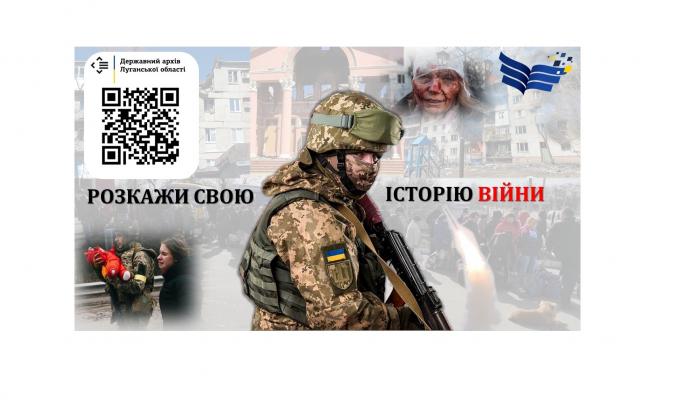 «Луганщина у полум’ї повномасштабної війни». Поділись своєю історією про війну. Доля кожного важлива