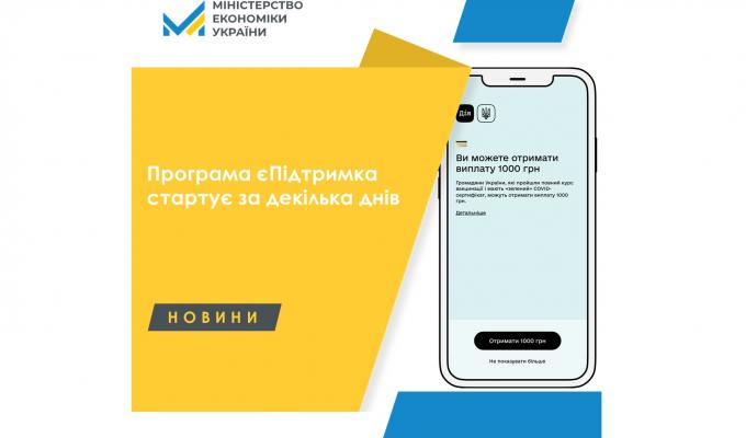 Програма єПідтримка стартує за декілька днів