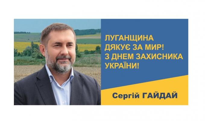 Звернення голови Луганської обласної державної адміністрації – керівника обласної військово-цивільної адміністрації Сергія Гайдая з нагоди Дня захисника України