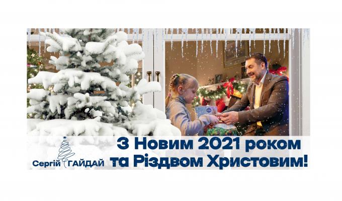 Привітання голови Луганської обласної державної адміністрації – керівника обласної військово-цивільної адміністрації Сергія Гайдая  з Новим роком та Різдвом Христовим 