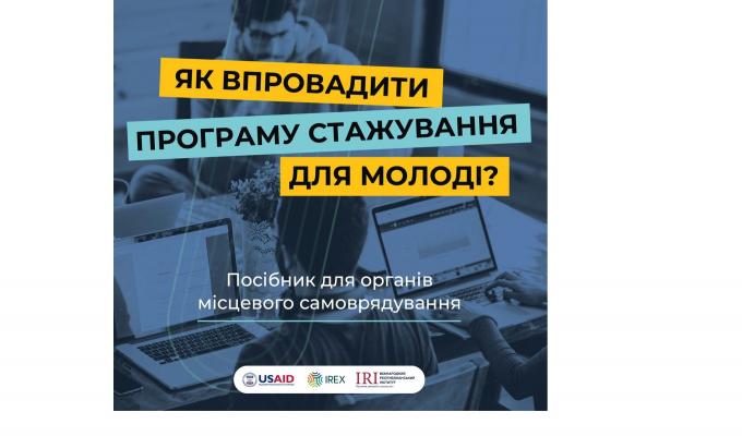 Презентовано посібник стосовно впровадження програм стажування для молоді