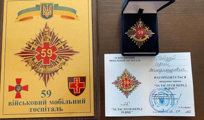 59-й військовий мобільний госпіталь нагородив Сергія Гайдая