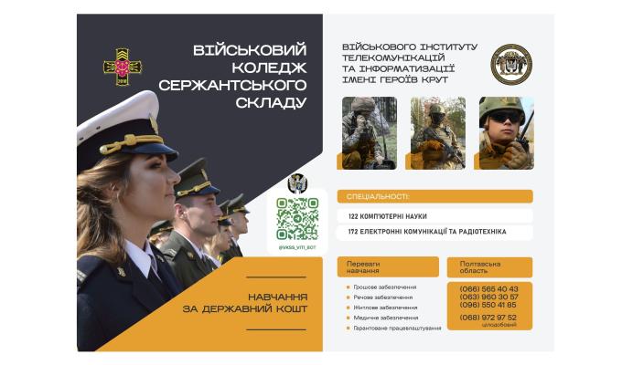 Військовий коледж сержантського складу Військового інституту телекомунікацій та інформатизації імені Героїв Крут м. Полтава запрошує на навчання