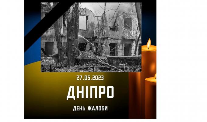 Сьогодні у Дніпрі день жалоби