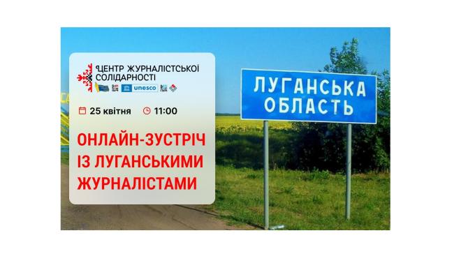 Журналістів Луганщини запрошують обговорити актуальні проблеми, а також дізнатися про можливості Національної спілки журналістів України щодо підтримки колег під час війни