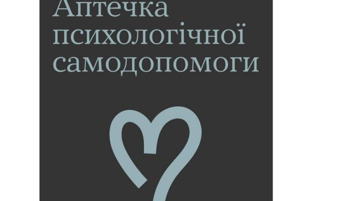 Ти як? Знайомтесь і користуйтесь - "Аптечка психологічної самодопомоги"