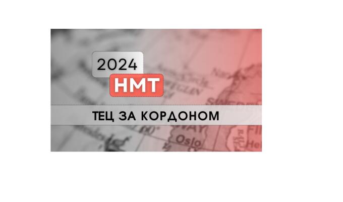 НМТ-2024: у яких країнах будуть створені тимчасові екзаменаційні центри